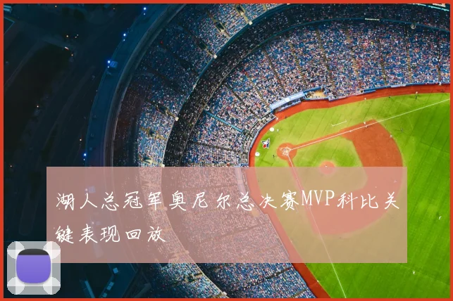 湖人总冠军奥尼尔总决赛MVP科比关键表现回放