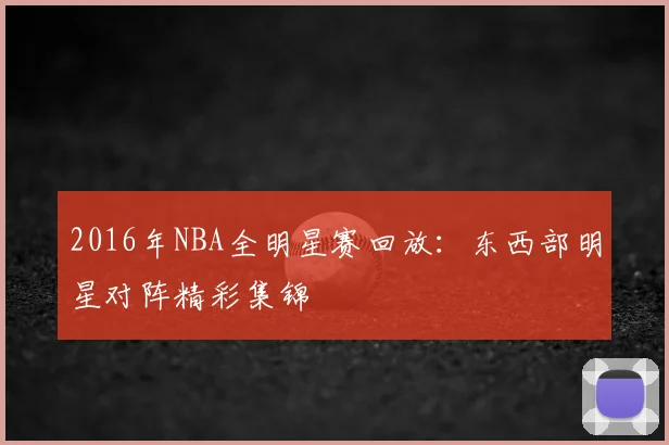 2016年NBA全明星赛回放：东西部明星对阵精彩集锦