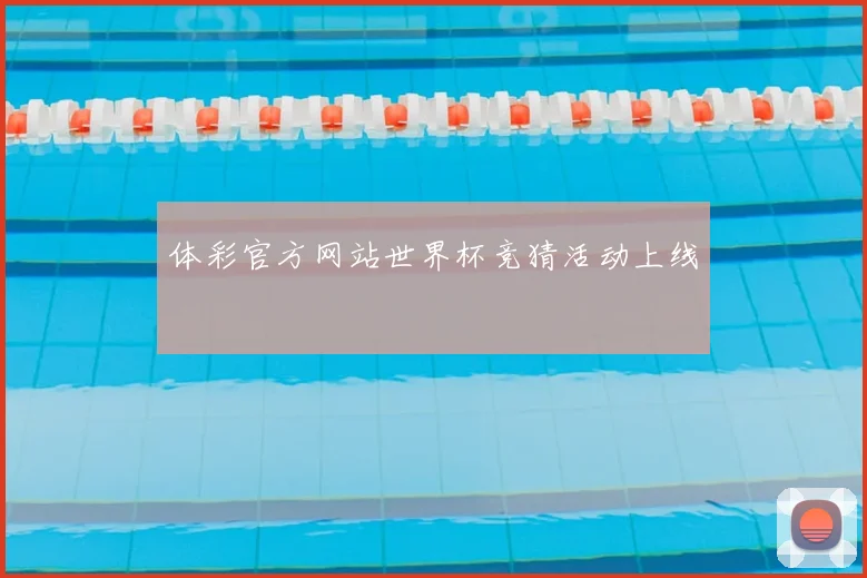 体彩官方网站世界杯竞猜活动上线