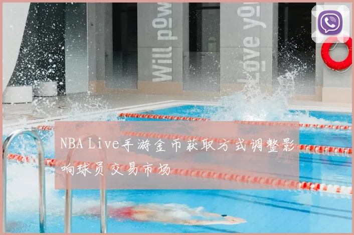 NBA Live手游金币获取方式调整影响球员交易市场