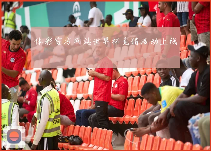 体彩官方网站世界杯竞猜活动上线
