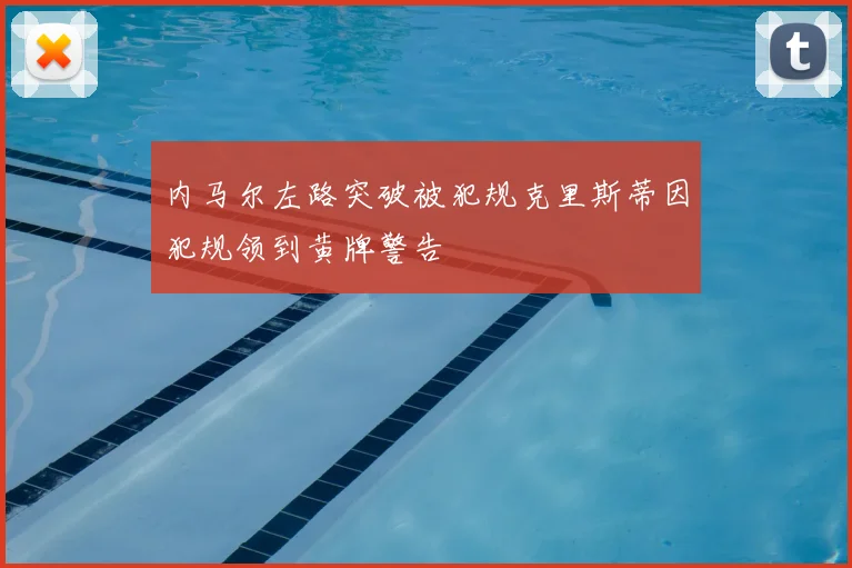 内马尔左路突破被犯规克里斯蒂因犯规领到黄牌警告
