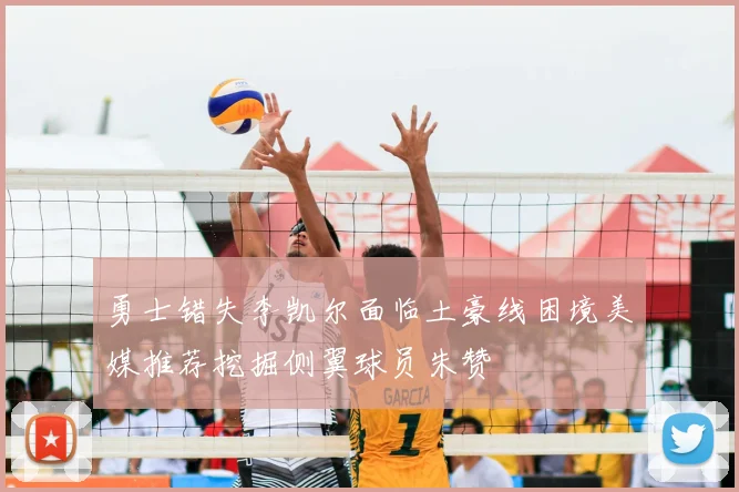 勇士错失李凯尔面临土豪线困境美媒推荐挖掘侧翼球员朱赞