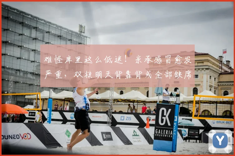 难怪库里这么低迷!亲承感冒愈发严重,双核明天背靠背或全部缺席