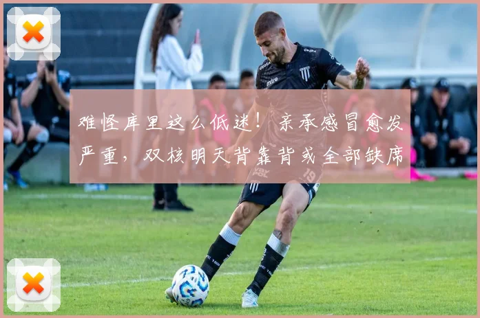 难怪库里这么低迷!亲承感冒愈发严重,双核明天背靠背或全部缺席