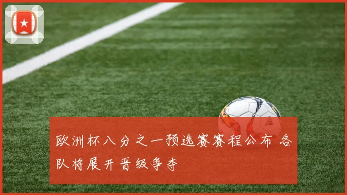 欧洲杯八分之一预选赛赛程公布 各队将展开晋级争夺