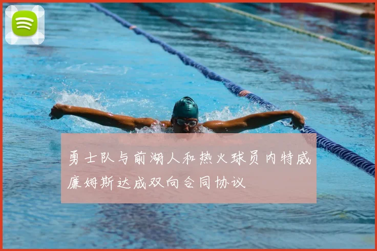 勇士队与前湖人和热火球员内特威廉姆斯达成双向合同协议