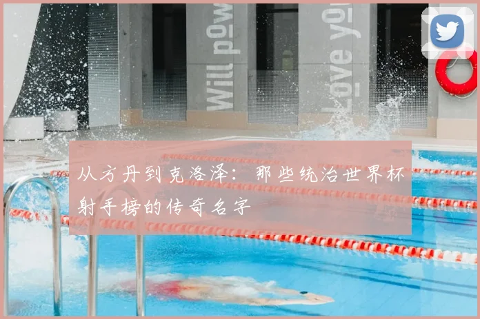 从方丹到克洛泽：那些统治世界杯射手榜的传奇名字