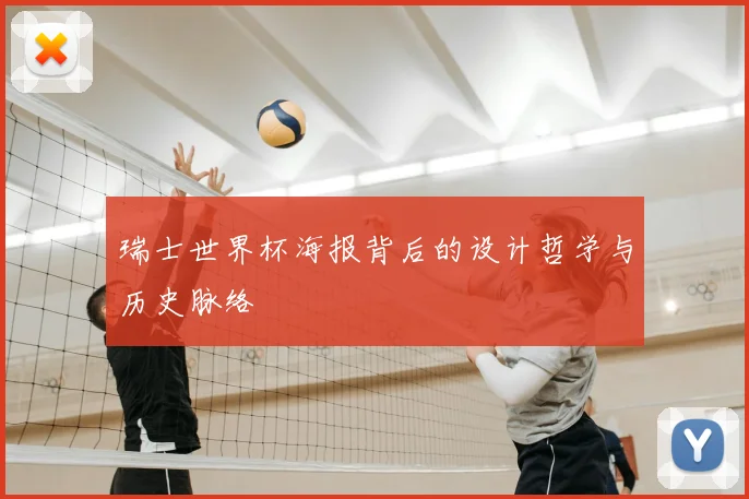 瑞士世界杯海报背后的设计哲学与历史脉络
