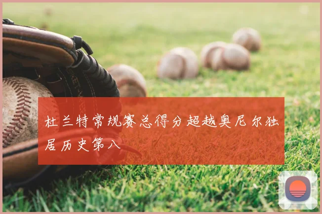 杜兰特常规赛总得分超越奥尼尔独居历史第八