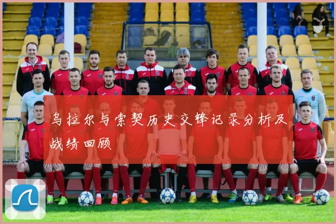 乌拉尔与索契历史交锋记录分析及战绩回顾