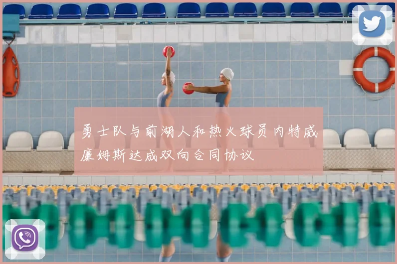 勇士队与前湖人和热火球员内特威廉姆斯达成双向合同协议