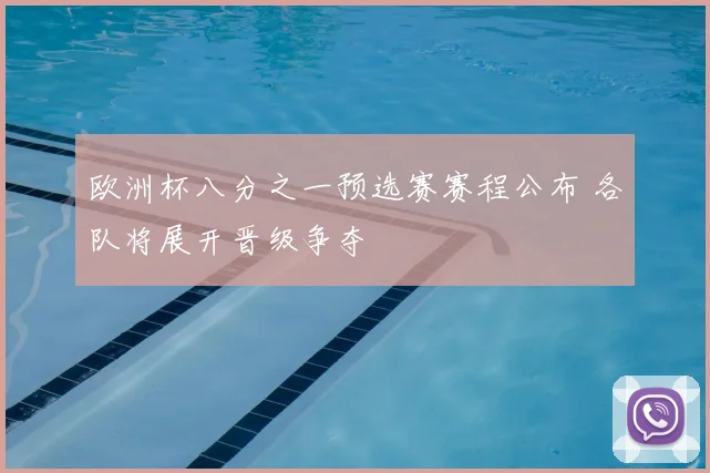 欧洲杯八分之一预选赛赛程公布 各队将展开晋级争夺