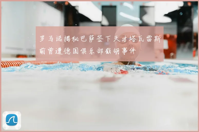 罗马诺揭秘巴萨签下天才塔瓦雷斯前曾遭德国俱乐部截胡事件
