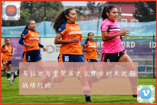 乌拉尔与索契历史交锋分析及近期战绩对比