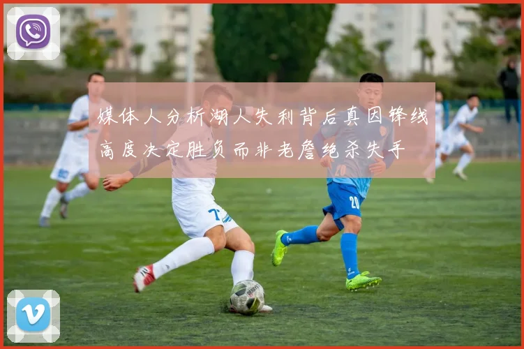 媒体人分析湖人失利背后真因锋线高度决定胜负而非老詹绝杀失手