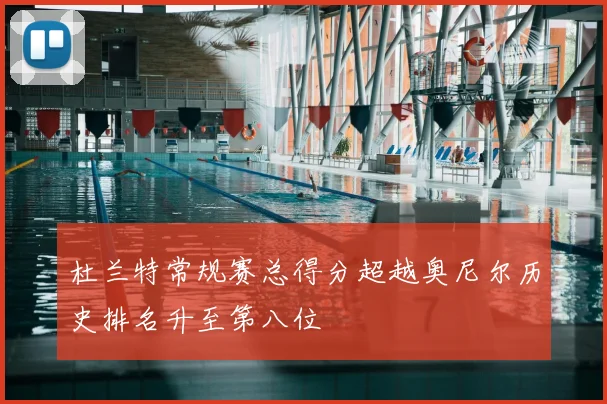 杜兰特常规赛总得分超越奥尼尔历史排名升至第八位