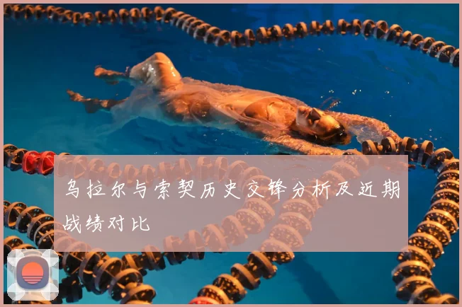 乌拉尔与索契历史交锋分析及近期战绩对比