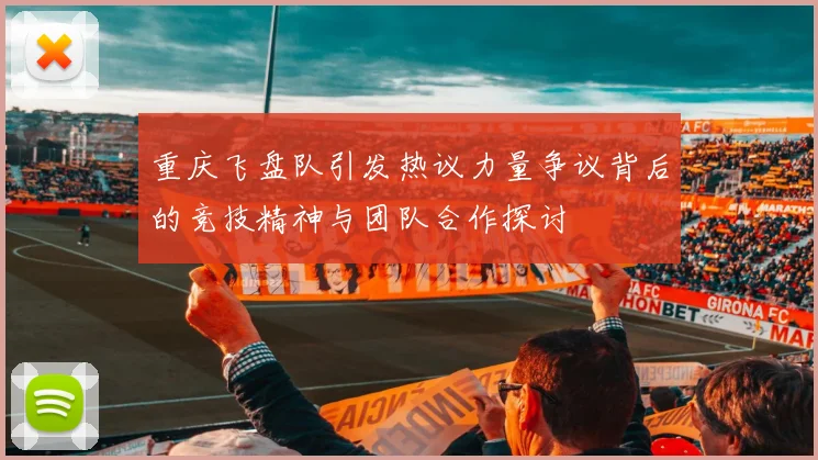 重庆飞盘队引发热议力量争议背后的竞技精神与团队合作探讨