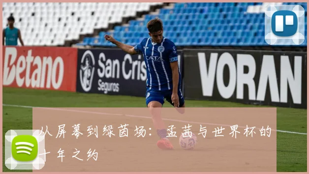 从屏幕到绿茵场：孟茜与世界杯的十年之约