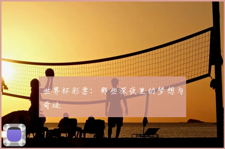 世界杯彩票:那些深夜里的梦想与奇迹