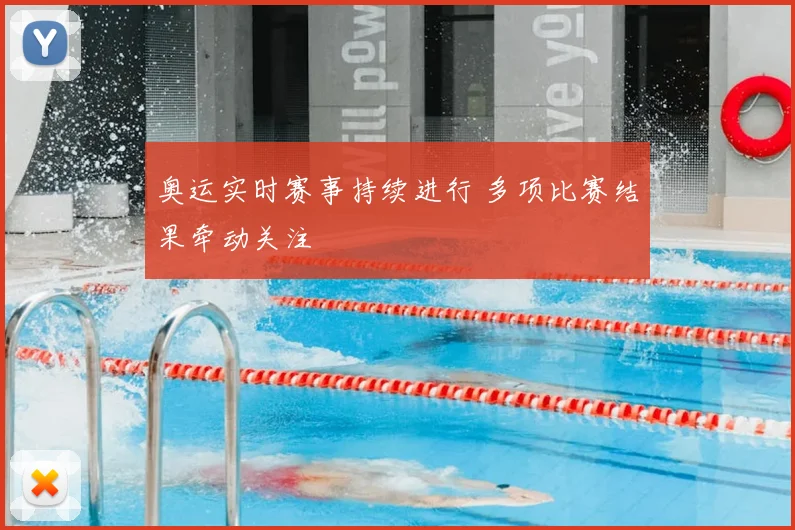 奥运实时赛事持续进行 多项比赛结果牵动关注