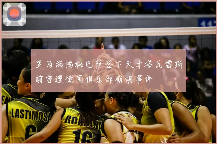 罗马诺揭秘巴萨签下天才塔瓦雷斯前曾遭德国俱乐部截胡事件