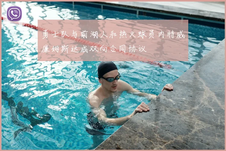 勇士队与前湖人和热火球员内特威廉姆斯达成双向合同协议