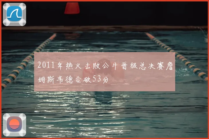 2011年热火击败公牛晋级总决赛詹姆斯韦德合砍53分