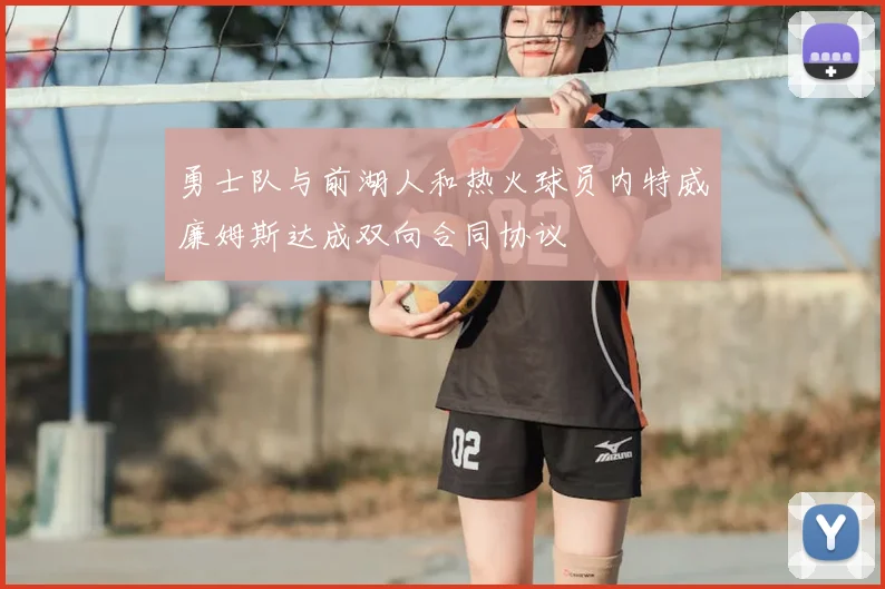 勇士队与前湖人和热火球员内特威廉姆斯达成双向合同协议