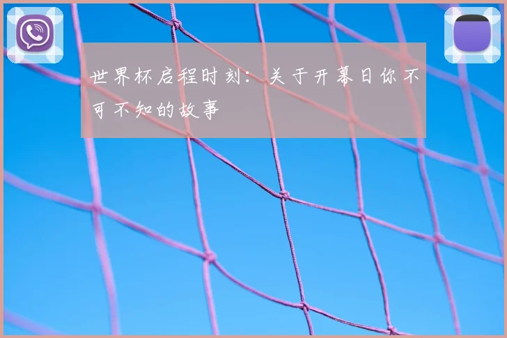 世界杯启程时刻:关于开幕日你不可不知的故事