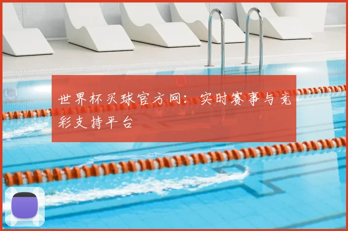 世界杯买球官方网:实时赛事与竞彩支持平台