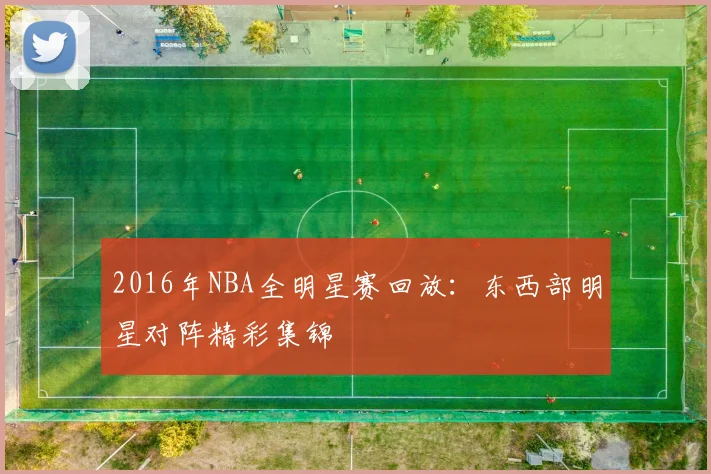 2016年NBA全明星赛回放:东西部明星对阵精彩集锦