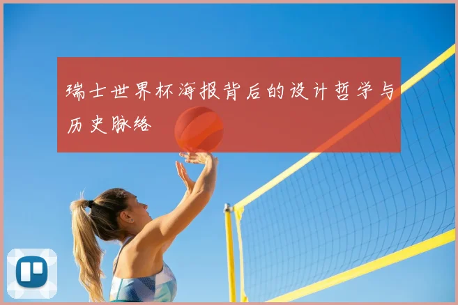 瑞士世界杯海报背后的设计哲学与历史脉络