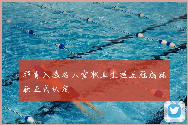 邓肯入选名人堂职业生涯五冠成就获正式认定