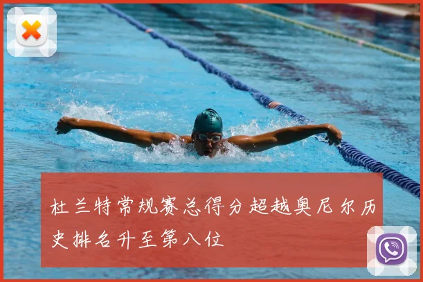 杜兰特常规赛总得分超越奥尼尔历史排名升至第八位