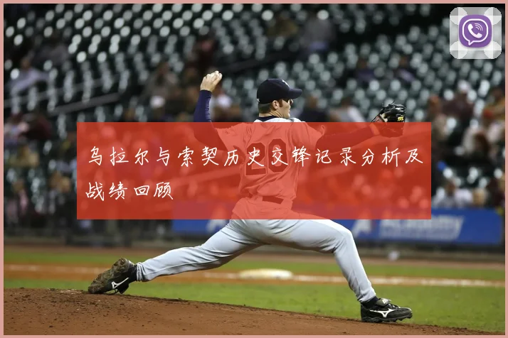 乌拉尔与索契历史交锋记录分析及战绩回顾