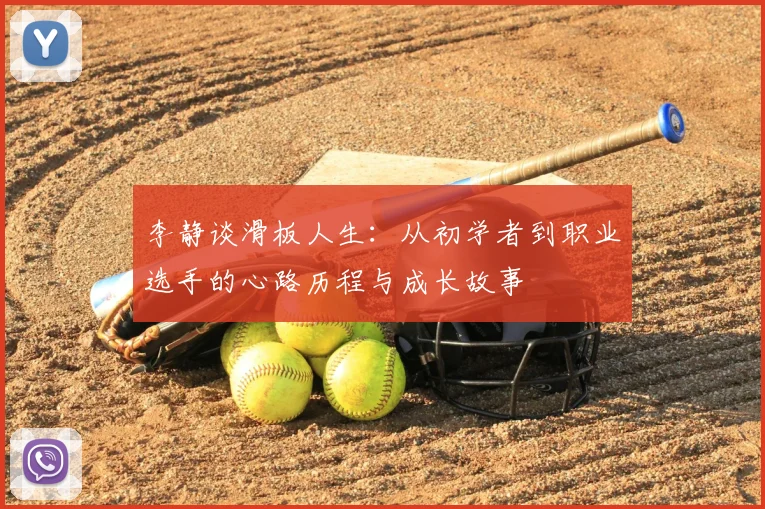 李静谈滑板人生：从初学者到职业选手的心路历程与成长故事
