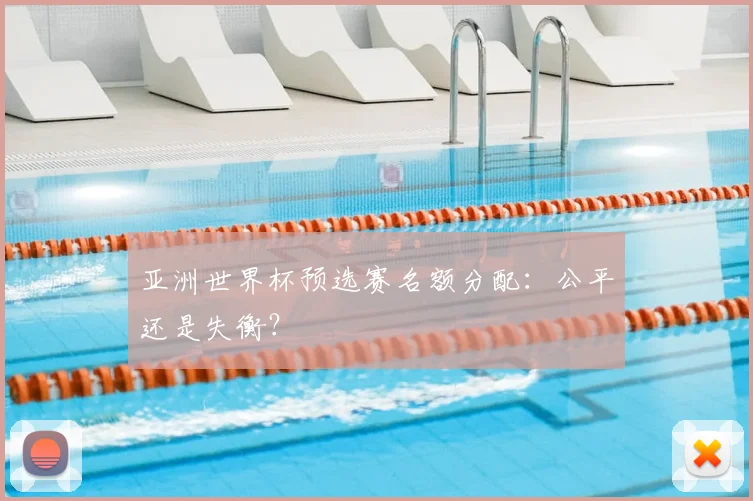 亚洲世界杯预选赛名额分配:公平还是失衡?
