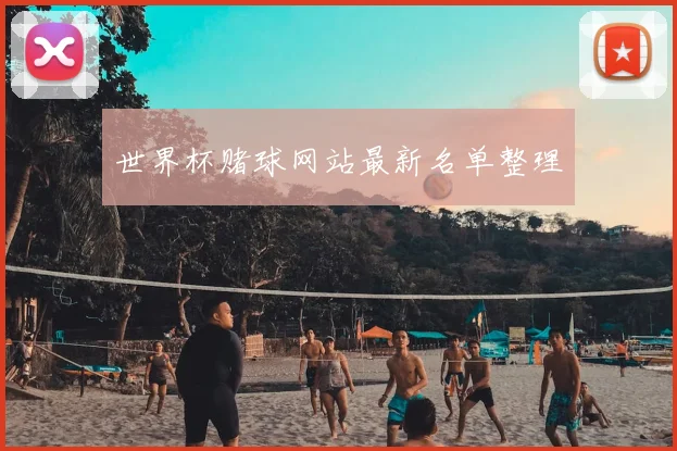 世界杯赌球网站最新名单整理