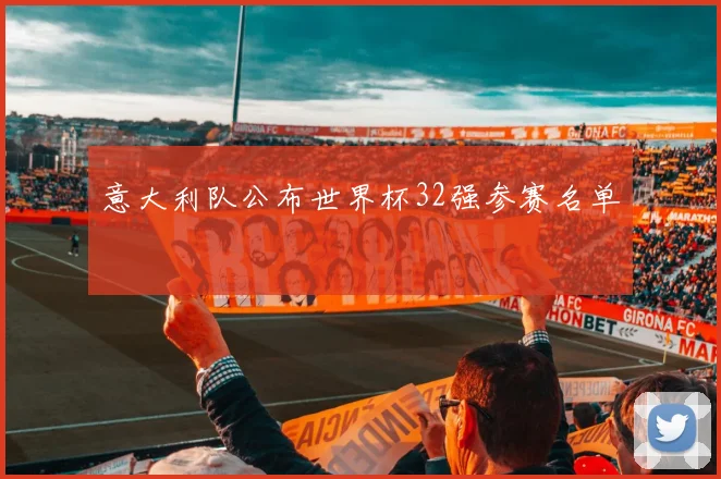 意大利队公布世界杯32强参赛名单