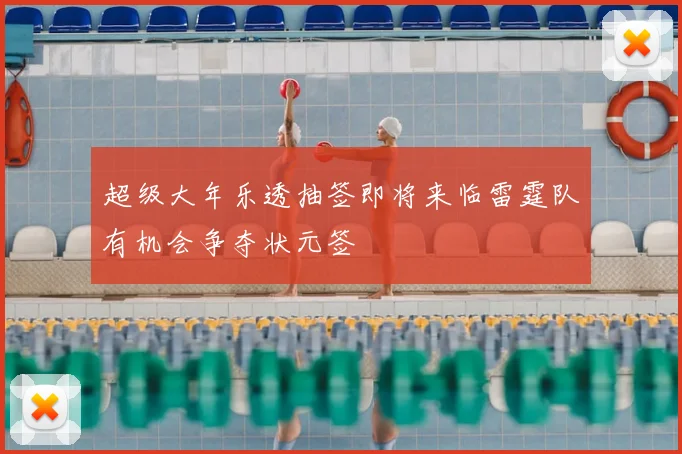 超级大年乐透抽签即将来临雷霆队有机会争夺状元签