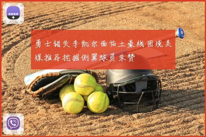 勇士错失李凯尔面临土豪线困境美媒推荐挖掘侧翼球员朱赞