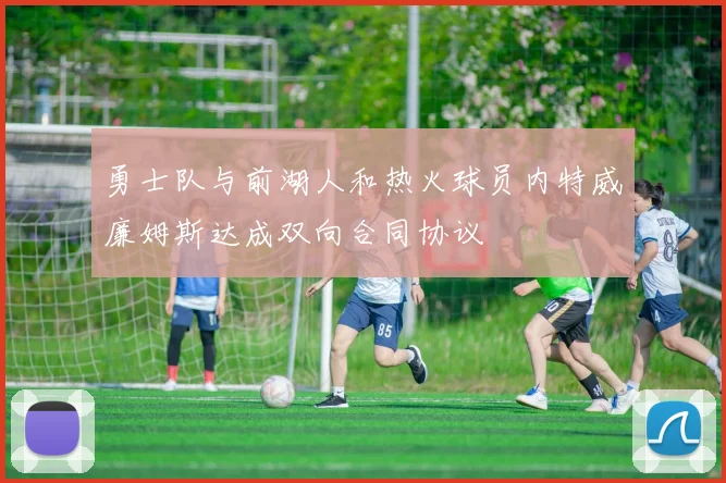勇士队与前湖人和热火球员内特威廉姆斯达成双向合同协议