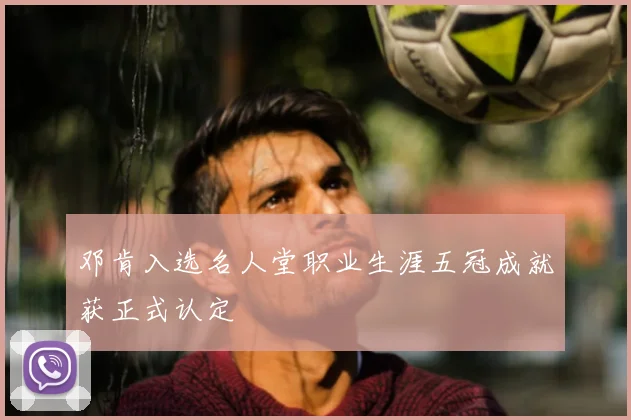 邓肯入选名人堂职业生涯五冠成就获正式认定