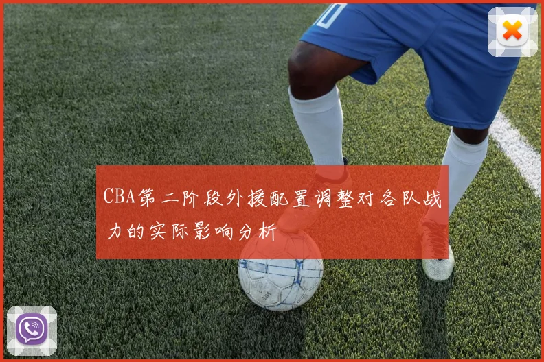CBA第二阶段外援配置调整对各队战力的实际影响分析