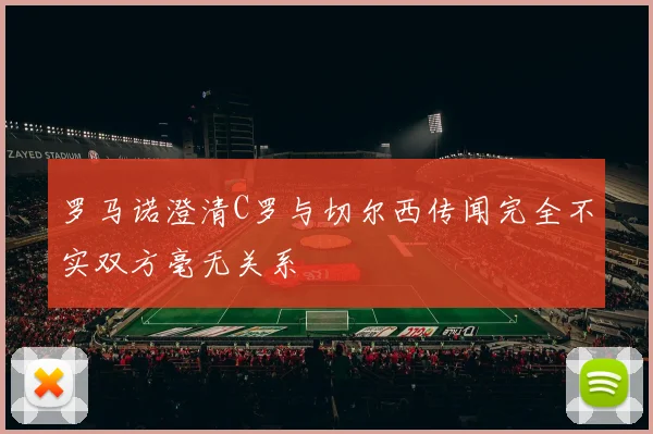 罗马诺澄清C罗与切尔西传闻完全不实双方毫无关系