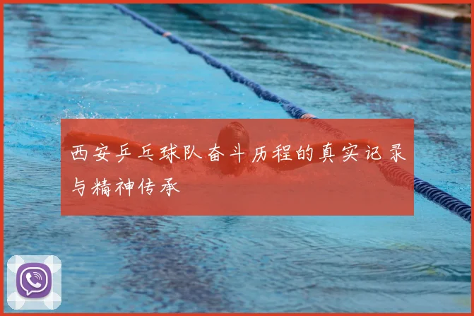 西安乒乓球队奋斗历程的真实记录与精神传承