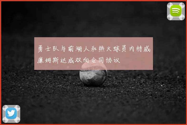 勇士队与前湖人和热火球员内特威廉姆斯达成双向合同协议