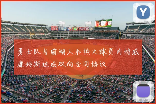 勇士队与前湖人和热火球员内特威廉姆斯达成双向合同协议
